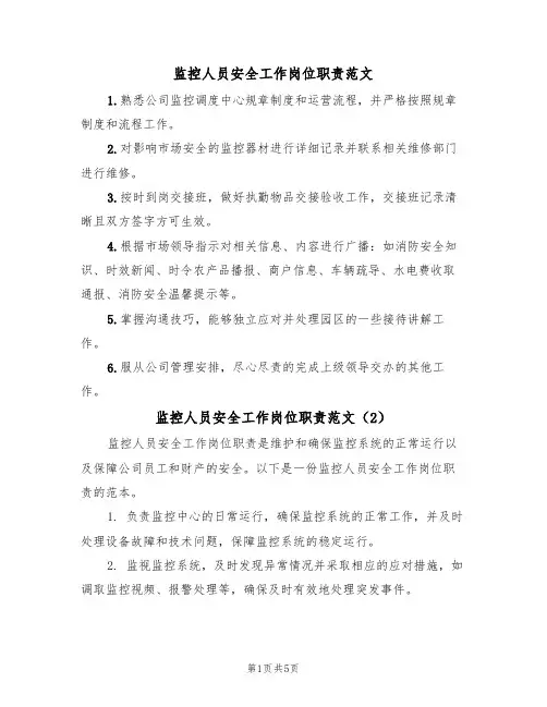 监控人员安全工作岗位职责范文(3篇)