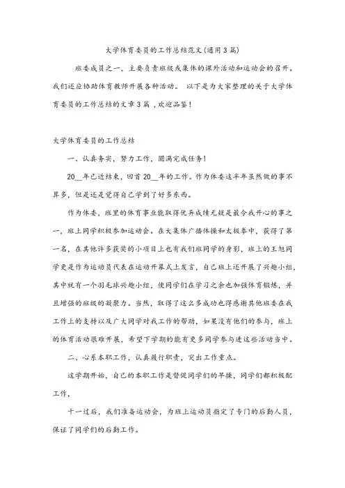 大学体育委员的工作总结范文(通用3篇)