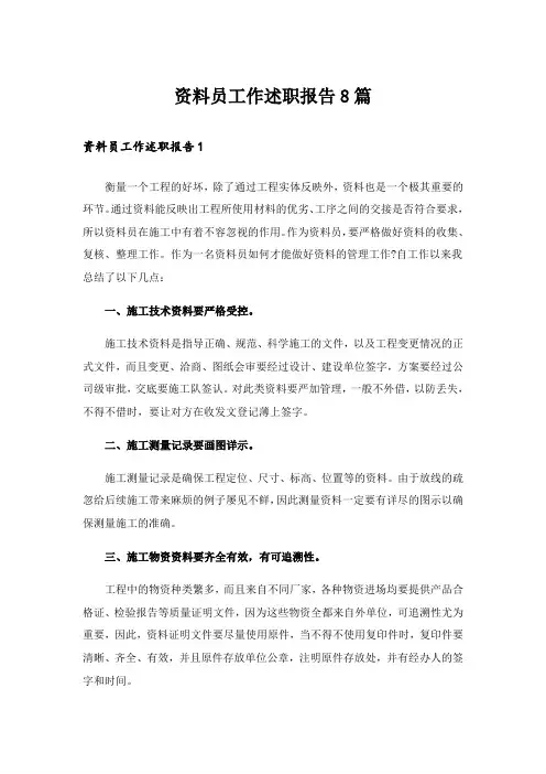 资料员工作述职报告8篇