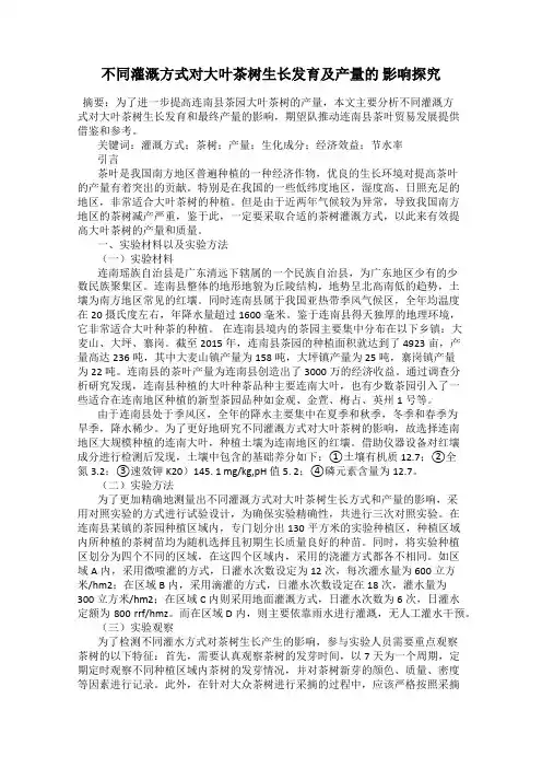 不同灌溉方式对大叶茶树生长发育及产量的 影响探究