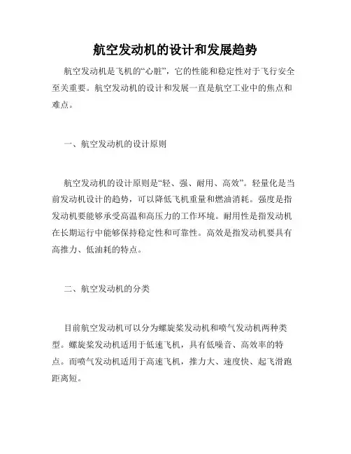 航空发动机的设计和发展趋势