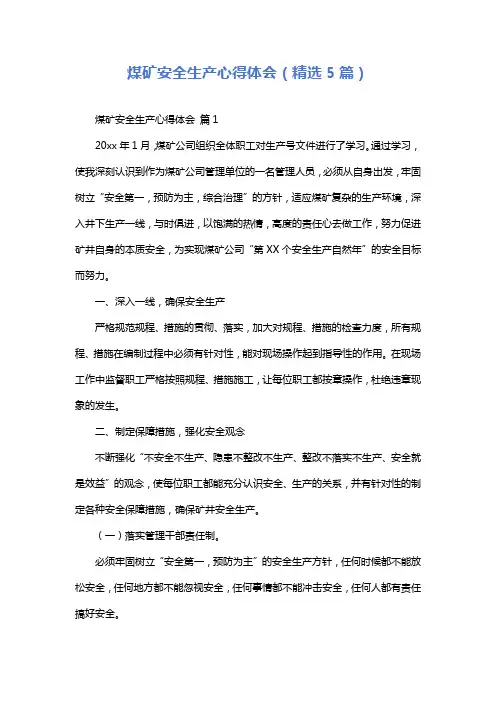 煤矿安全生产心得体会(精选5篇)