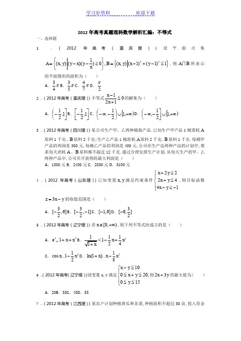 高考真题理科数学解析汇编不等式逐题解答