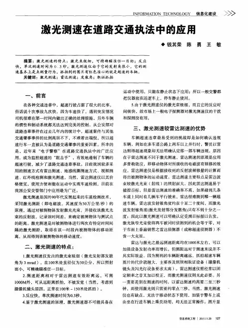 激光测速在道路交通执法中的应用