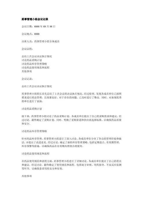 药事管理小组会议记录内容