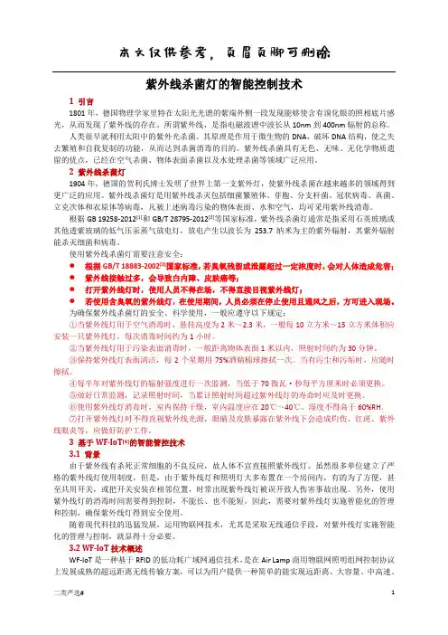 紫外线杀菌灯的智能控制技术(特选参考)