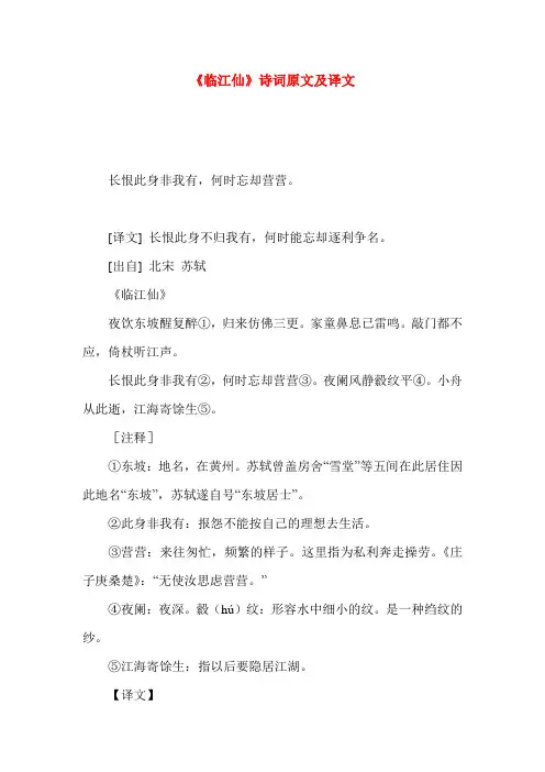 《临江仙》诗词原文及译文