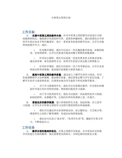 中班第五周周计划