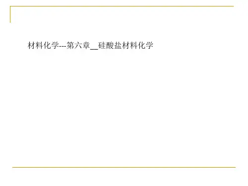 材料化学---第六章__硅酸盐材料化学