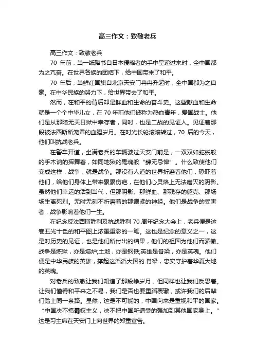 高三作文：致敬老兵
