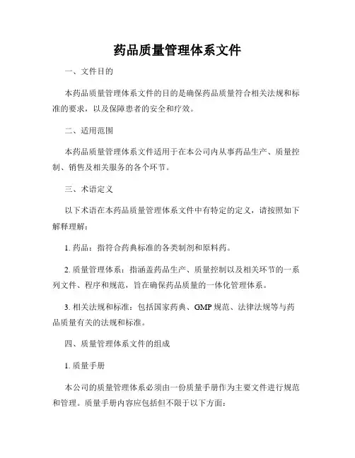 药品质量管理体系文件