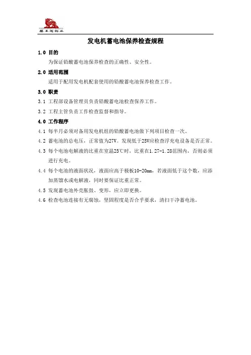 发电机蓄电池保养检查规程