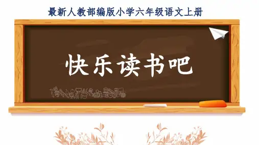 最新人教部编版小学六年级语文上册《快乐读书吧》公开课精品课件