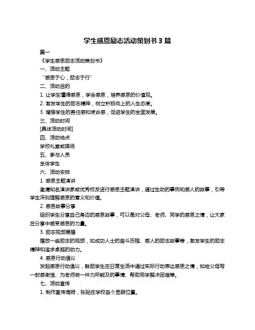 学生感恩励志活动策划书3篇