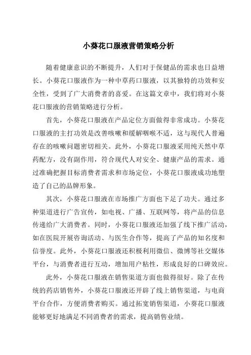 小葵花口服液营销策略分析