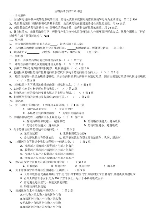 生物药剂学前三章习题