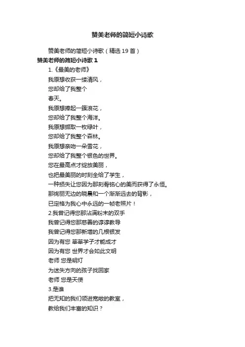 赞美老师的简短小诗歌（精选19首）
