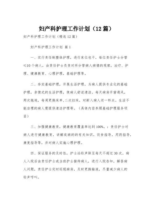 妇产科护理工作计划(12篇)