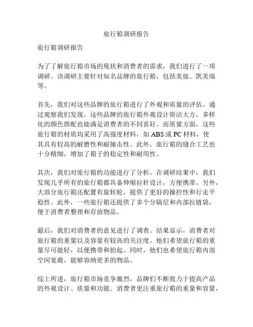 旅行箱调研报告