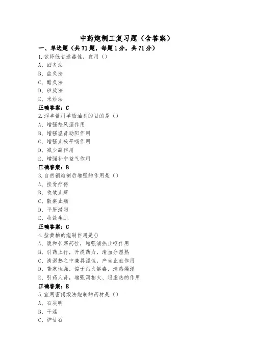 中药炮制工复习题(含答案)