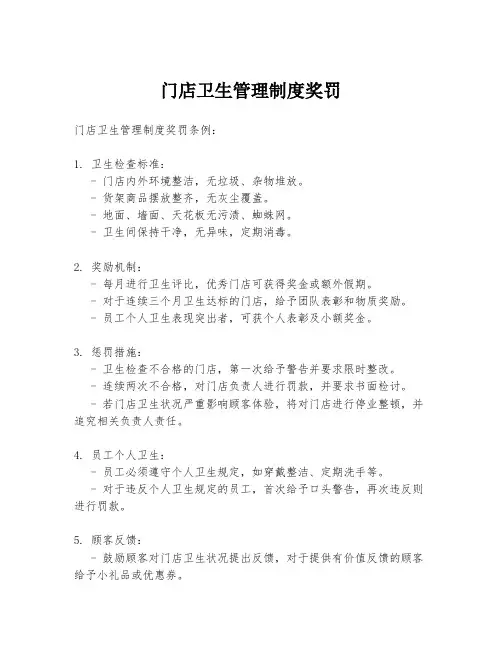 门店卫生管理制度奖罚