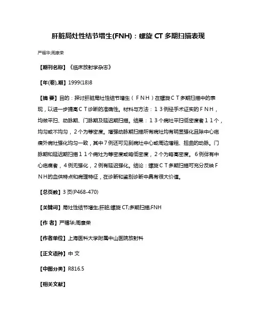 肝脏局灶性结节增生(FNH):螺旋CT多期扫描表现