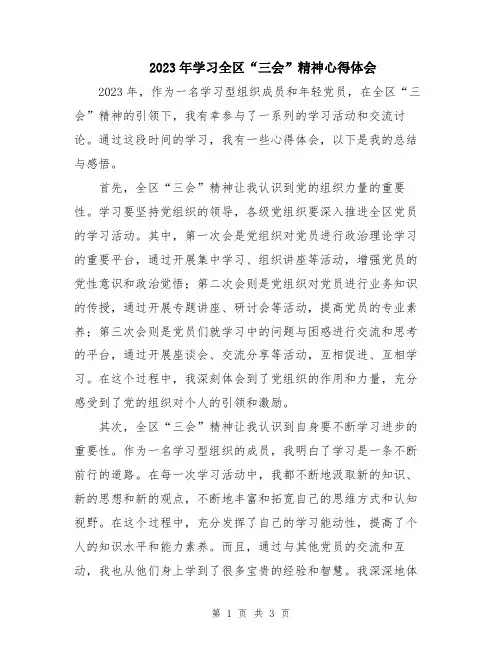 2023年学习全区“三会”精神心得体会
