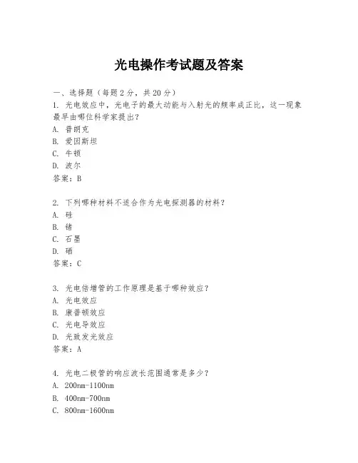 光电操作考试题及答案
