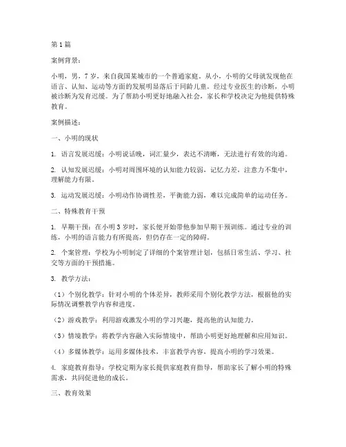 发育迟缓特殊教育案例(3篇)