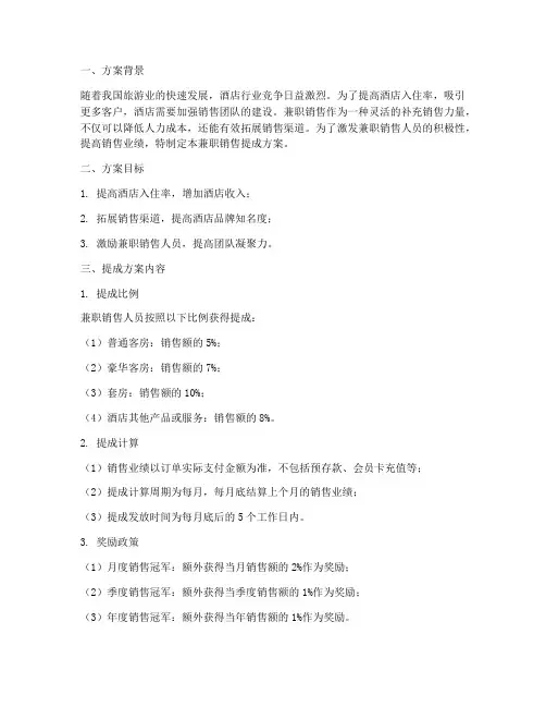 酒店兼职销售提成方案