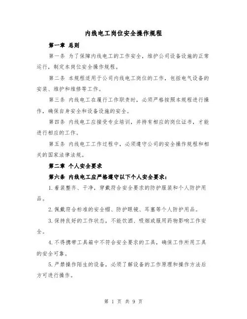 内线电工岗位安全操作规程(三篇)