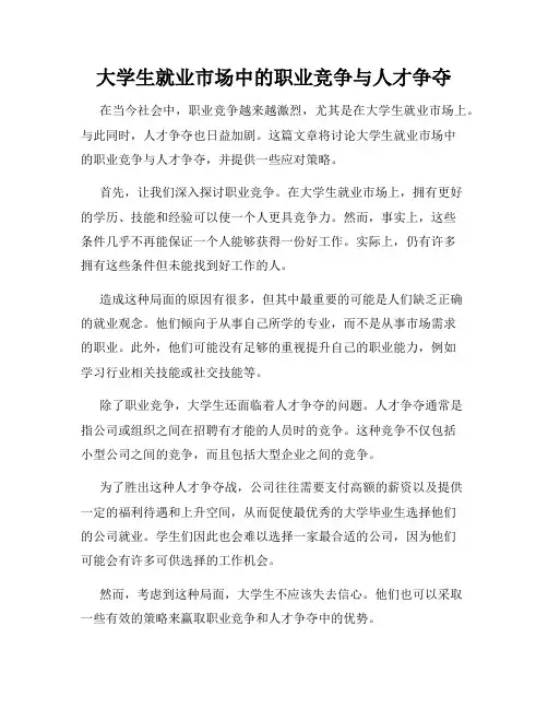 大学生就业市场中的职业竞争与人才争夺