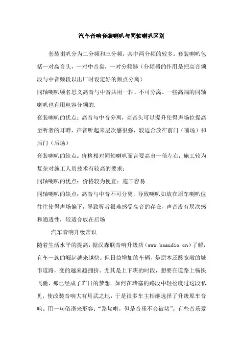 汽车音响套装喇叭与同轴喇叭区别