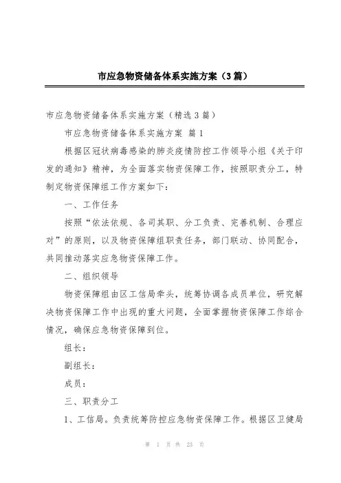 市应急物资储备体系实施方案(3篇)