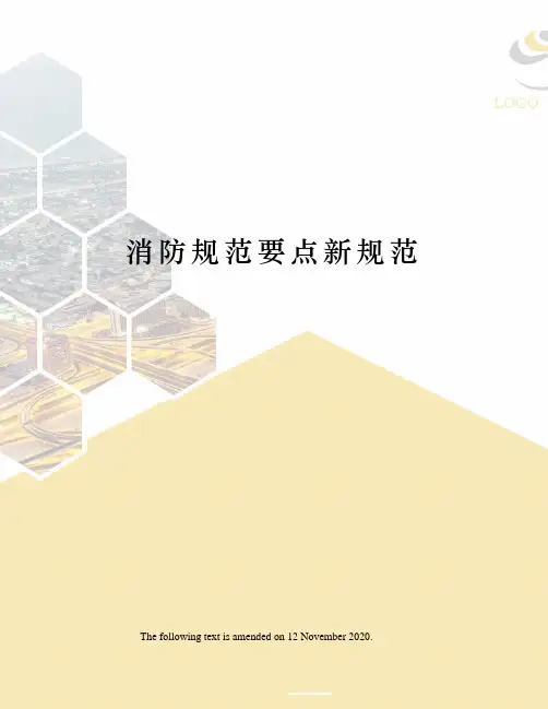 消防规范要点新规范