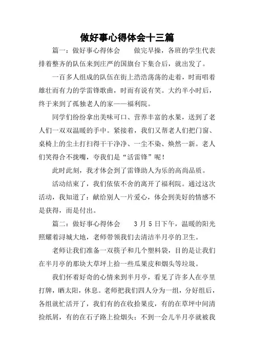 做好事心得体会十三篇
