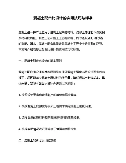 混凝土配合比设计的实用技巧与标准