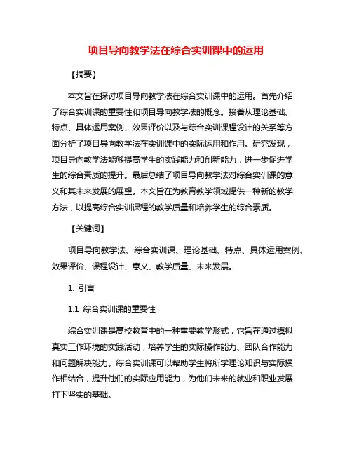 项目导向教学法在综合实训课中的运用