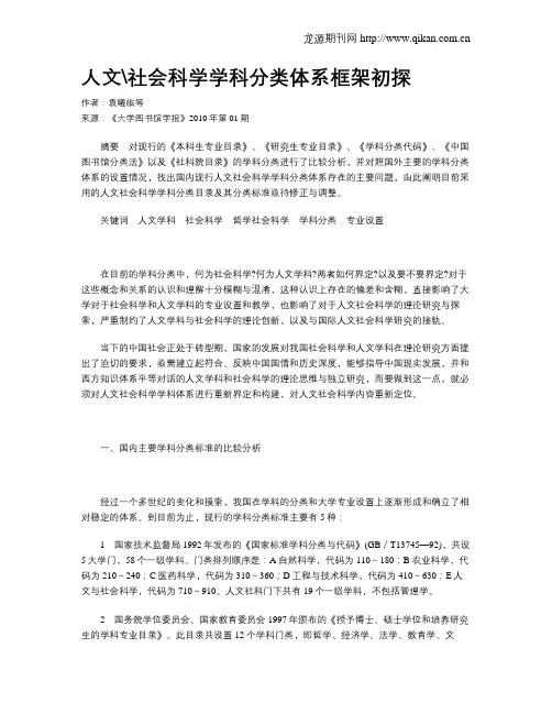 人文社会科学学科分类体系框架初探