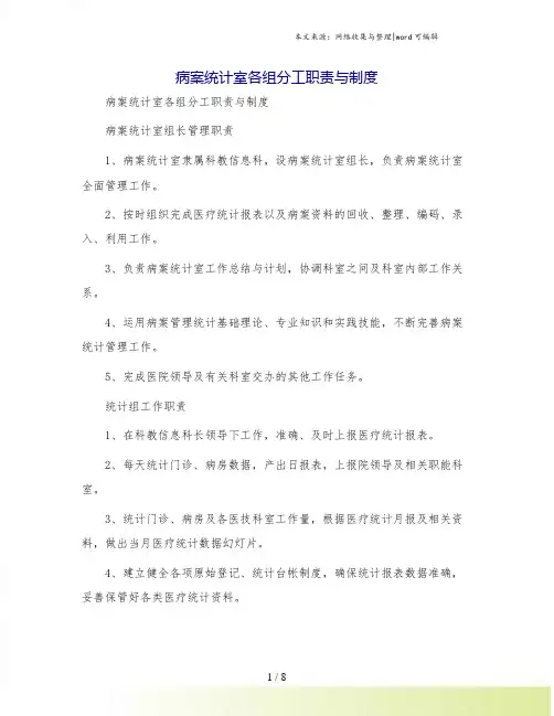 病案统计室各组分工职责与制度