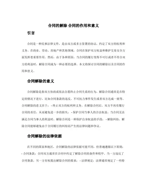 合同的解除 合同的作用和意义