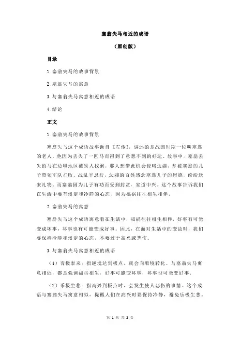 塞翁失马相近的成语