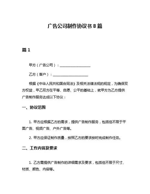 广告公司制作协议书8篇
