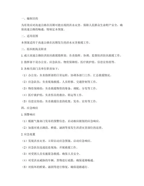 高速救援防洪防汛应急预案