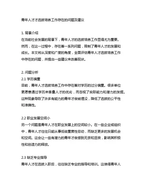 青年人才选拔培养工作存在的问题及建议