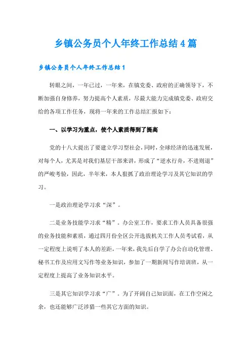 乡镇公务员个人年终工作总结4篇