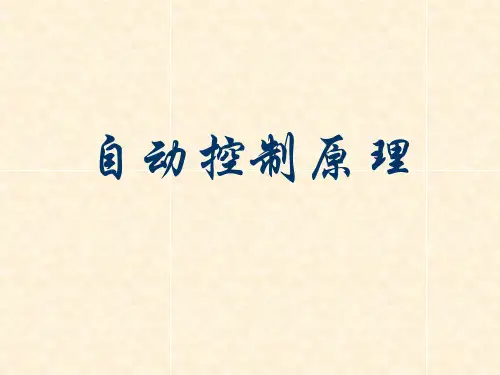 自动控制原理第一章绪论控制系统的一般概念