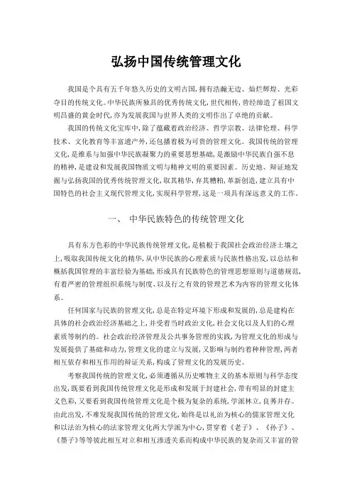 中国传统管理文化