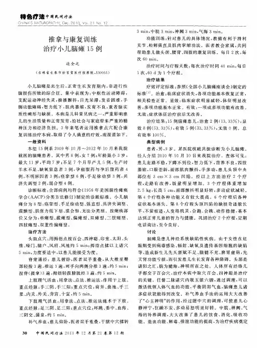 推拿与康复训练治疗小儿脑瘫15例