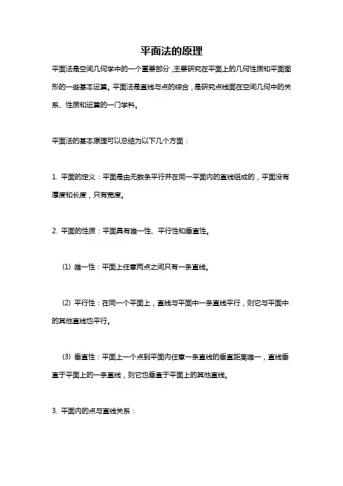 平面法的原理
